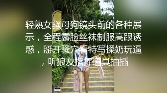 轻熟女骚母狗镜头前的各种展示，全程露脸丝袜制服高跟诱惑，掰开骚穴看特写揉奶玩逼，听狼友指挥道具抽插