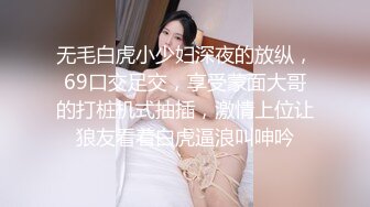 无毛白虎小少妇深夜的放纵，69口交足交，享受蒙面大哥的打桩机式抽插，激情上位让狼友看着白虎逼浪叫呻吟