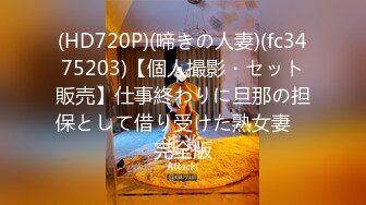 (HD720P)(啼きの人妻)(fc3475203)【個人撮影・セット販売】仕事終わりに旦那の担保として借り受けた熟女妻　完全版