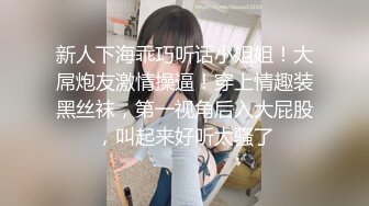 新人下海乖巧听话小姐姐！大屌炮友激情操逼！穿上情趣装黑丝袜，第一视角后入大屁股，叫起来好听太骚了