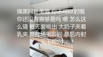 操黑网丝美眉 你不可以射哦 你还没有爽够是吗 嗯 怎么这么骚 被无套输出 大奶子夹着乳夹 晃的稀里哗啦 最后内射无毛粉穴