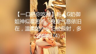 【一口把你吃掉】新人G奶御姐神似霍思燕，良家气息依旧在，温柔的小少妇被颜射，多场啪啪 (4)