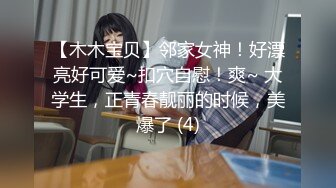 【木木宝贝】邻家女神！好漂亮好可爱~扣穴自慰！爽~ 大学生，正青春靓丽的时候，美爆了 (4)