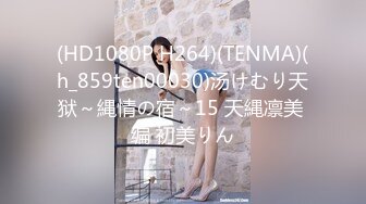 (HD1080P H264)(TENMA)(h_859ten00030)汤けむり天狱～縄情の宿～15 天縄凛美 编 初美りん