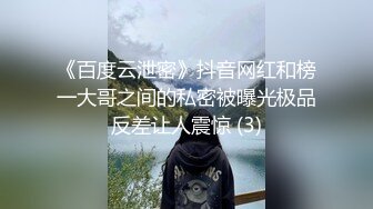 《百度云泄密》抖音网红和榜一大哥之间的私密被曝光极品反差让人震惊 (3)