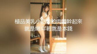 極品美乳小姑娘的肉體幹起來就是嫩.年輕就是本錢