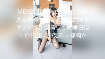 MEYD-504 未だに現役で母さんを抱きまくる僕の絶倫オヤジに嫁が欲情して危険日狙って中出し逆夜這い 篠崎かんな