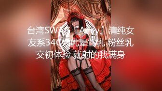 台湾SWAG『Ailey』清纯女友系34C大乳晕雪乳 粉丝乳交初体验 就射的我满身