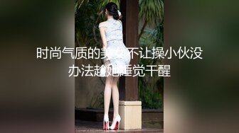 时尚气质的美女不让操小伙没办法趁她睡觉干醒