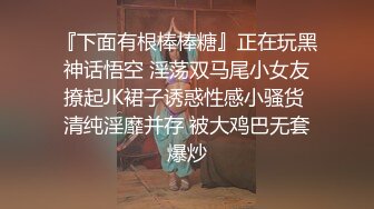 『下面有根棒棒糖』正在玩黑神话悟空 淫荡双马尾小女友撩起JK裙子诱惑性感小骚货 清纯淫靡并存 被大鸡巴无套爆炒