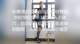 粉嫩清纯校花超极品身材舞蹈学院学姐女神 站立后入小骚穴，奶油肌肤软糯滚烫蜜道操到腿软，人前女神人后小骚货