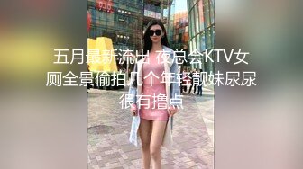 五月最新流出 夜总会KTV女厕全景偷拍几个年轻靓妹尿尿很有撸点