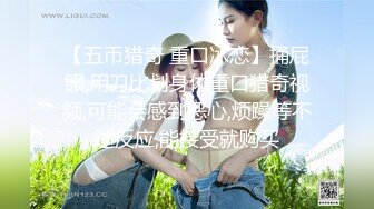 【五币猎奇 重口冰恋】捅屁眼,用刀比划身体重口猎奇视频,可能会感到恶心,烦躁等不适反应,能接受就购买