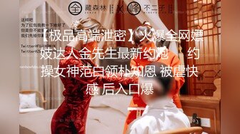 【极品高端泄密】火爆全网嫖妓达人金先生最新约炮❤️约操女神范白领朴知恩 被虐快感 后入口爆