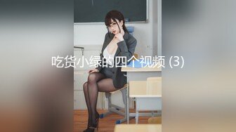 吃货小绿的四个视频 (3)