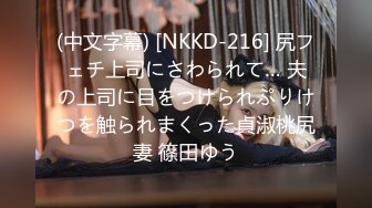 (中文字幕) [NKKD-216] 尻フェチ上司にさわられて… 夫の上司に目をつけられぷりけつを触られまくった貞淑桃尻妻 篠田ゆう