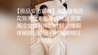 【极品安防女神】高颜值夜店花臂美女无套激战炮友 寂寞高冷女也有痒的时刻 劲爆酮体被疯狂输出 得吃姐榨精狂射肚皮 (3)