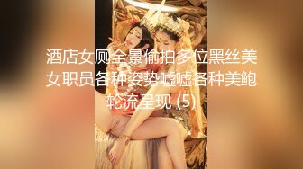 酒店女厕全景偷拍多位黑丝美女职员各种姿势嘘嘘各种美鲍轮流呈现 (5)