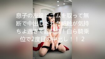 息子の友達にゴムを取って無断で中出しされた感触が気持ちよ過ぎて超発情！自ら騎乗位で2度目の中出し！！ 2