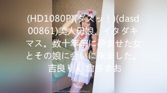 (HD1080P)(ダスッ！)(dasd00861)美人母娘、イタダキマス。数十年前に孕ませた女とその娘に会いに来ました。 吉良りん 倉多まお