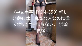 (中文字幕) [YSN-559] 新しい義姉は、鬼畜な人なのに僕の勃起は治まらない。 浜崎真緒