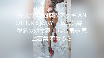 (中文字幕)対魔忍アサギ ANOTHER STORY ～奴隷娼婦・墜落の対魔忍～ 澁谷果歩 尾上若葉 森はるら