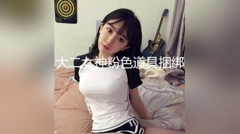 大二女神粉色道具捆绑