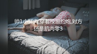 帅1小鲜肉,穿着校服约炮,对方还是肌肉零3