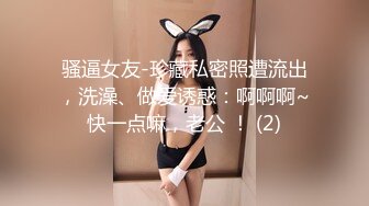 骚逼女友-珍藏私密照遭流出，洗澡、做爱诱惑：啊啊啊~快一点嘛，老公 ！ (2)