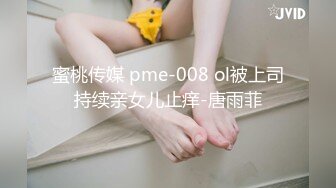 蜜桃传媒 pme-008 ol被上司持续亲女儿止痒-唐雨菲