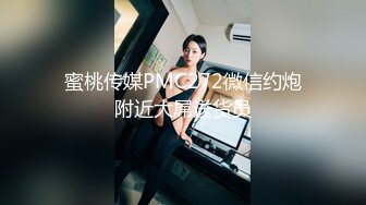 蜜桃传媒PMC272微信约炮附近大屌送货员