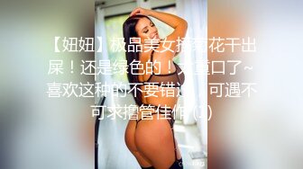 【妞妞】极品美女插菊花干出屎！还是绿色的！太重口了~喜欢这种的不要错过，可遇不可求撸管佳作 (1)