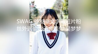 SWAG 首发中文字幕短片粉丝外遇偷吃无套颜射 吴梦梦