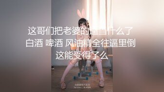 这哥们把老婆的逼当什么了 白酒 啤酒 风油精全往逼里倒 这能受得了么