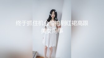 终于抓住机会偷拍到红裙高跟美女同事