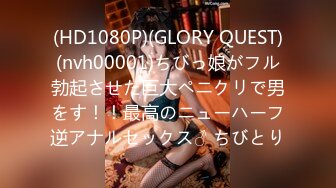 (HD1080P)(GLORY QUEST)(nvh00001)ちびっ娘がフル勃起させた巨大ペニクリで男をす！！最高のニューハーフ逆アナルセックス♂ ちびとり