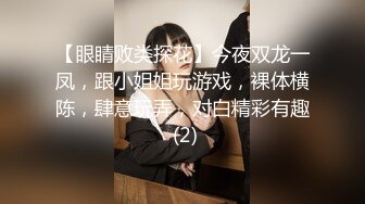 【眼睛败类探花】今夜双龙一凤，跟小姐姐玩游戏，裸体横陈，肆意玩弄，对白精彩有趣 (2)