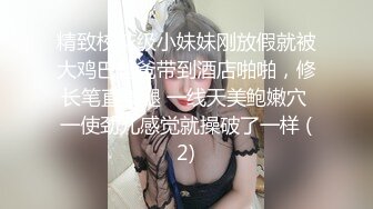 精致校花级小妹妹刚放假就被大鸡巴爸爸带到酒店啪啪，修长笔直美腿 一线天美鲍嫩穴 一使劲儿感觉就操破了一样 (2)