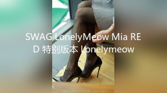 SWAG LonelyMeow Mia RED 特别版本 Lonelymeow