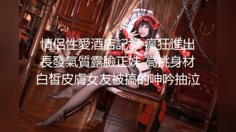 情侶性愛酒店記錄 瘋狂進出長發氣質露臉正妹 高挑身材白皙皮膚女友被搞的呻吟抽泣