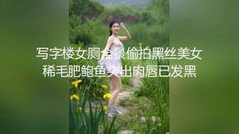 写字楼女厕全景偷拍黑丝美女稀毛肥鲍鱼突出肉唇已发黑