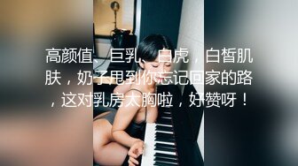 高颜值、巨乳、白虎，白皙肌肤，奶子甩到你忘记回家的路，这对乳房太胸啦，好赞呀！