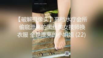 【破解摄像头】高档水疗会所 偷窥漂亮的黑丝美女技师换衣服 全是漂亮的小姐姐 (22)