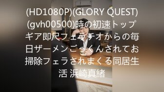 (HD1080P)(GLORY QUEST)(gvh00500)時の初速トップギア即尺フェラチオからの毎日ザーメンごっくんされてお掃除フェラされまくる同居生活 浜崎真緒