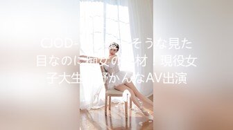 CJOD-187 優しそうな見た目なのに痴女の逸材！現役女子大生姫野かんなAV出演