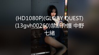 (HD1080P)(GLORY QUEST)(13gvh00260)禁断介護 中野七緒