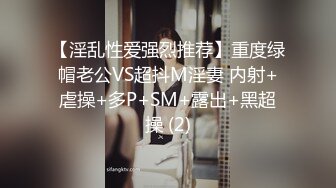 【淫乱性爱强烈推荐】重度绿帽老公VS超抖M淫妻 内射+虐操+多P+SM+露出+黑超操 (2)