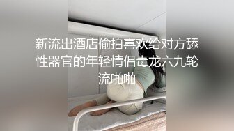 新流出酒店偷拍喜欢给对方舔性器官的年轻情侣毒龙六九轮流啪啪