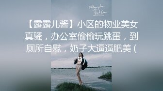 【露露儿酱】小区的物业美女真骚，办公室偷偷玩跳蛋，到厕所自慰，奶子大逼逼肥美 (9)