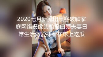 2020七月新流出黑客破解家庭网络摄像头偷拍白领夫妻日常生活做爱裸着在床上吃瓜